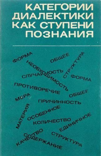 Категории диалектики как ступени познания 3025ck фото
