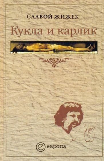 Жижек С. Лялька і карлик християнство між єрессю і бунтом 8306ck фото