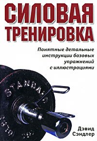 Силовая тренировка. Понятные детальные инструкции базовых упражнений с иллюстрациями 422ck фото