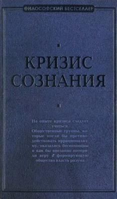 Криза свідомості: збірник праць із 'філософії кризи' 1122ck фото