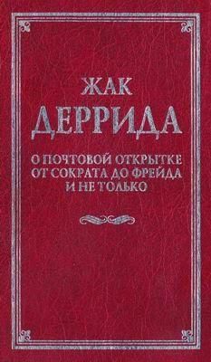 Про поштову листівку від Сократа до Фрейда і не тільки 3026ck фото