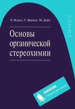 Основы органической стереохимии 9671ck фото