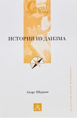 История Иудаизма 12171ck фото