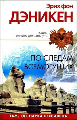 Слідами Всемогутніх. Там, де наука безсила 4324ck фото