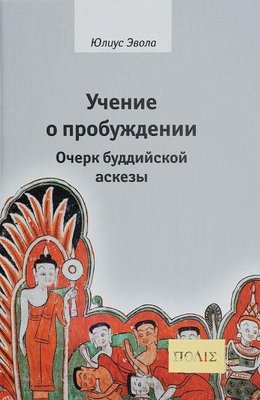 Вчення про пробудження. Нарис буддійської аскези 2825ck фото