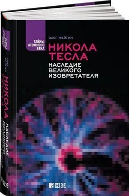 Нікола Тесла. Спадщина великого винахідника (Таємниці атомного століття) 5079ck фото