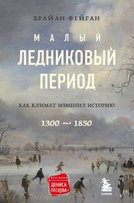 Малий льодовиковий період: як клімат вершив [змінив] історію, 1300-1850 10071ck фото