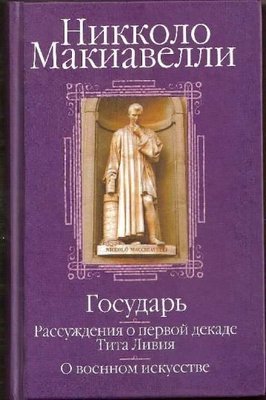 Государь. Рассуждения о первой декаде Тита Ливия 3470ck фото