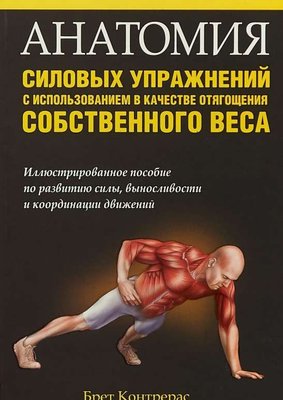 Анатомия силовых упражнений с использованием в качестве отягощения собственного веса 21ck фото