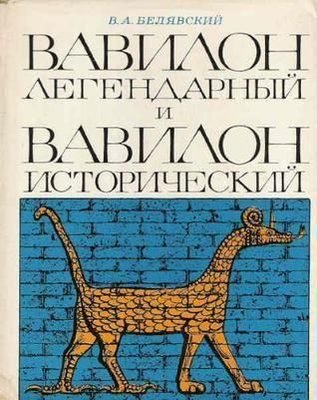 Вавилон легендарний і Вавилон історичний 5887ck фото