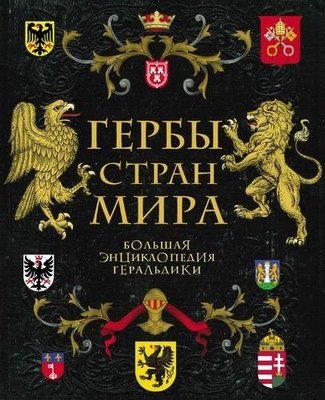 Герби країн світу. Велика енциклопедія геральдики 3241ck фото