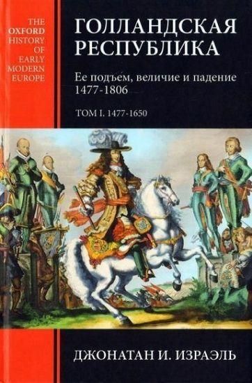 Голландская республика. Ее подъем, величие и падение. 1477-1806. Том I. 1477-1650 9167ck фото