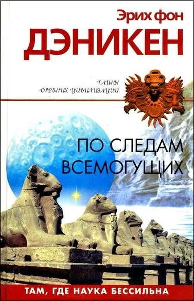 Слідами Всемогутніх. Там, де наука безсила 4324ck фото