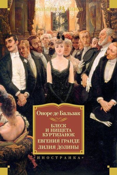 Блиск і злидні куртизанок. Євгенія Гранде. Лілія долини 6458 фото