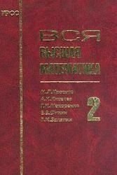 Вся высшая математика. Том 2 13725ck фото