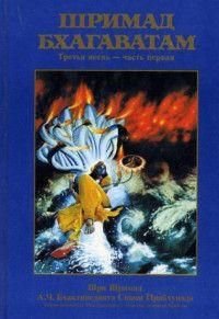 Шримад-Бхагаватам 12 песен. Песнь 03. Статус кво. Часть 1 13925ck фото