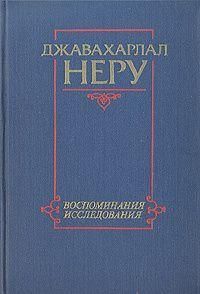Джавахарлал Неру. Воспоминания. Исследования 5638ck фото