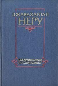 Джавахарлал Неру. Воспоминания. Исследования 5638ck фото