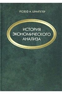 История экономического анализа. В 3 томах. Том 2 14619ck фото