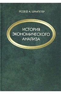 Історія економічного аналізу. У 3 томах. Том 2 14619ck фото