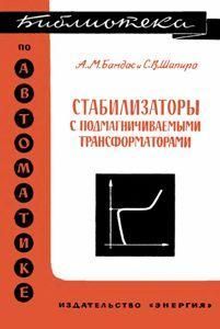 Стабилизаторы с подмагничиваемыми трансформаторами. Библиотека по автоматике. Выпуск 153 8914ck фото