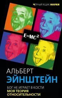 Бог не грає в кості. Моя теорія відносності 5030ck фото