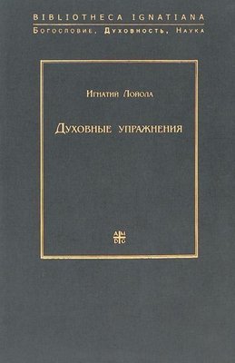 О чём нам напоминает св. Игнатий Лойола сегодня? 13472ck фото