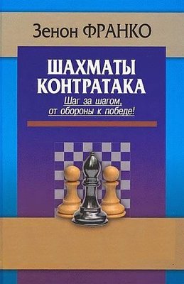 Шахи. Контратака: Крок за кроком від оборони до перемоги! 22ck фото