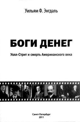 Боги грошей. Волл-стріт і смерть Американського століття. 3924ck фото