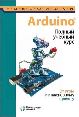 Полный учебный курс. От игры к инженерному проекту 12422ck фото