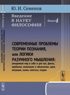 Книга 4. Сучасні проблеми теорії пізнання, або логіки розумного мислення. 2124ck фото