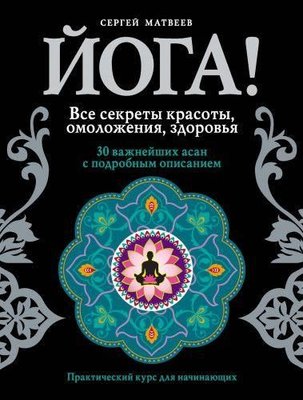 Йога! Всі секрети краси, омолодження, здоров'я 272ck фото