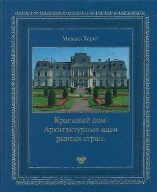 Красивий будинок. Архітектурні ідеї різних країн 9822ck фото