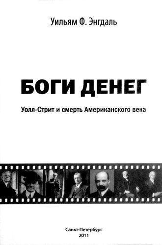 Боги грошей. Волл-стріт і смерть Американського століття. 3924ck фото