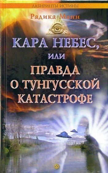 Кара небес, або Правда про Тунгуську катастрофу 8364ck фото