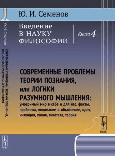 Книга 4. Современные проблемы теории познания, или логики разумного мышления. 2124ck фото