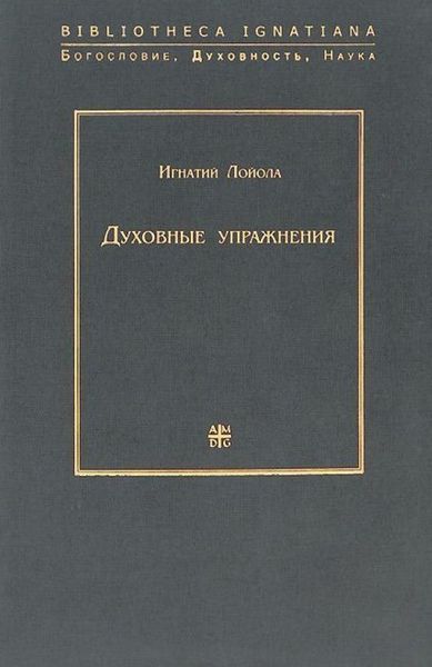 Про що нам нагадує св. Ігнатій Лойола сьогодні? 13472ck фото