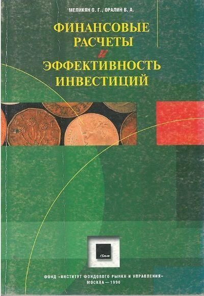 Финансовые расчеты и эффективность инвестиций 3188ck фото