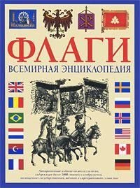 Прапори. Всесвітня енциклопедія 3243ck фото