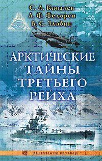 Арктичні таємниці Третього рейху 8365ck фото