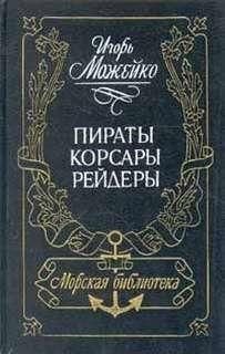 Пірати. Корсари. Рейдери 9065ck фото