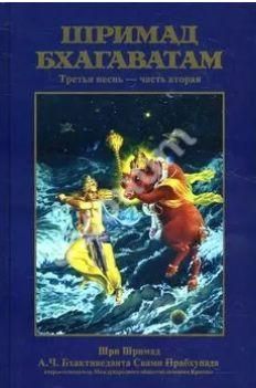 Шримад-Бхагаватам 12 песен. Песнь 03. Статус кво. Часть 2 13926ck фото