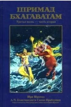 Шримад-Бхагаватам 12 песен. Песнь 03. Статус кво. Часть 2 13926ck фото