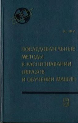 Послідовні методи в розпізнаванні образів і навчанні машин 7441ck фото