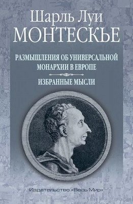 Размышления об универсальной монархии в Европе. Избранные мысли 3028ck фото