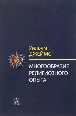 Многообразие религиозного опыта. Исследование человеческой природы 1024ck фото