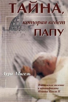 Таємниця, яка веде Папу. Фатімське явище в понтифікаті Іоанна Павла II 13473ck фото