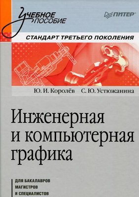 Инженерная и компьютерная графика. книга 2 13976ck фото