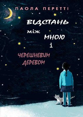 Відстань між мною і черешневим деревом 9871му фото