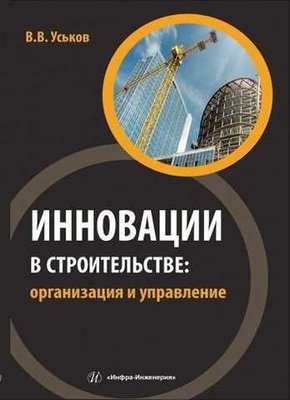 Інновації в будівництві: організація та управління 9823ck фото